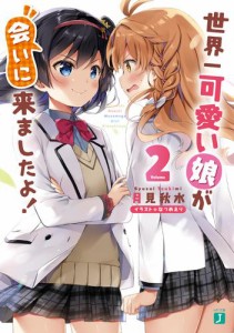 世界一可愛い娘が会いに来ましたよ！２【電子特典付き】