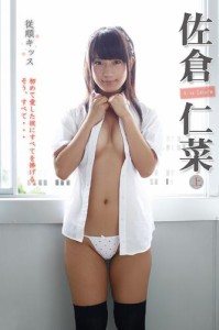 佐倉仁菜 従順キッス＜上＞ (2015/06/10)