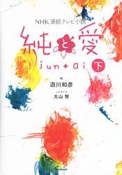 NHK連続テレビ小説　純と愛　下