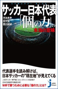 サッカー日本代表 「個の力」の本当の意味