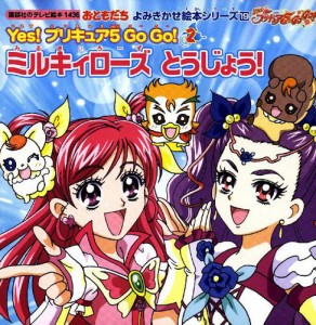 おともだち　よみきかせ絵本シリーズ　Ｙｅｓ！　プリキュア　５　Ｇｏ　Ｇｏ！（２）ミルキィローズ　とうじょう！