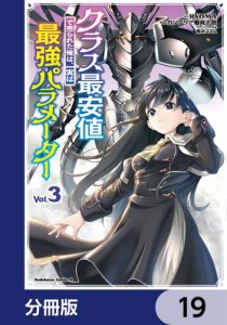 クラス最安値で売られた俺は、実は最強パラメーター【分冊版】　19