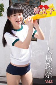 大島珠奈　現女子　Vol.2