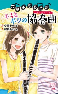 花里小吹奏楽部　キミとボクの協奏曲