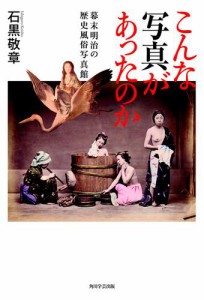こんな写真があったのか　幕末明治の歴史風俗写真館