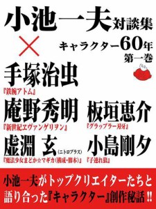 小池一夫対談集　キャラクター６０年　第一巻