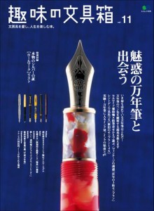 趣味の文具箱 (Vol.11)