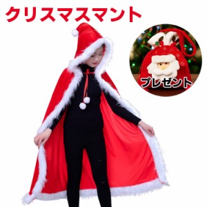 クリスマス マント ギフト小袋付 レディース クリスマス 衣装 サンタコスチューム 仮装 サンタクロース クリスマス サンタ 衣装 クリスマ
