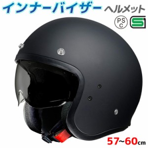 インナーバイザーヘルメット スモールジェットヘルメット S-65 全排気量対応 バイク SG/PSC規格品 ジェットヘルメット マットブラック L