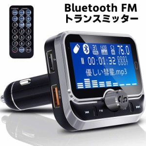カー Bluetooth FM トランスミッター 高音質 ハンズフリー通話 MP3 有線接続 AUX-IN OUT両方対応 Siri Google Assistant対応 カーチャー