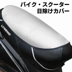 バイク・スクーター 反射シートカバー 厚手 UVカット 紫外線カット 日焼け防止 UV加工 原付 スクーター 飛ばない 取り付け簡単
