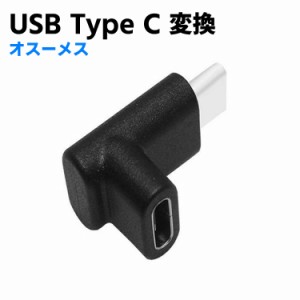 Type-C延長アダプター USB Type C 変換 L字 USB3.1 高速充電 + データ同期 10Gbps タイプc 変換アダプタ 90度 オス メス USB c コネクタ