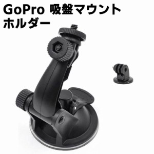 GoPro 吸盤マウントホルダー 360度回転 調節可能な吸盤スタンド Gopro アクションカメラ吸盤カメラマウント 1/4X20ーフロントガラスホル
