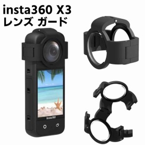 Insta360 X3 対応 スナップオンレンズガード/プレミアム レンズ ガード 送料無料