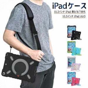 ipad ケース キッズ iPadケース 第9世代 第8世代 第7世代 iPad Air3ケース キッズ用 ショルダー付 Air3 10.5インチ 第3世代 ipad 10.2イ