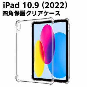 iPad 10.9インチ 第10世代 2022 ケース 衝撃吸収 四角保護 2022 新型 アイパッド カバー スリム TPU メール便 送料無料iPad 10.9 ケース 