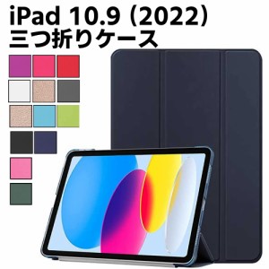 iPad 10.9 ケース ipad 第10世代 ケース iPad 10.9型 第10世代（2022年新型） ケース 傷つけ防止 スタンドカバー iPad 10.9インチ カバー