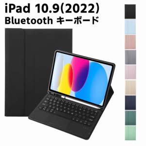 iPad 10.9 2022 超薄レザーケース付き タッチパッド Bluetooth キーボード兼スタンド兼カバー US配列 ペンシル収納 脱着式 スタンド機能 