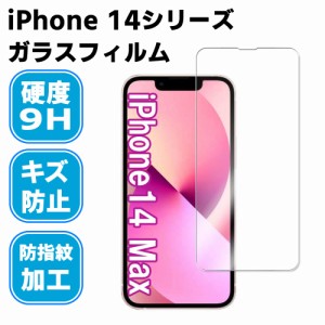 iPhone14 14Pro 14 Plus 14ProMax 強化ガラス 液晶保護フィルム ガラスフィルム 耐指紋 撥油性 表面硬度 9H/0.2mmガラス採用 2.5D ラウン