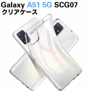 Galaxy A51 5G SCG07  ソフトケース TPU保護ケース・カバー 耐衝撃 透明 TPU 素材 超薄型 背面カバー 超軽量 耐衝撃 落下防止