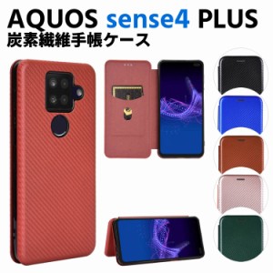 AQUOS sense4 plus  手帳型 薄型 カーボンファイバー スマホケース スマートフォンケース 炭素繊維カバー TPU 保護バンパー 財布型 マグ