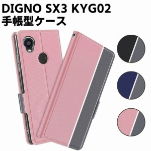 au DIGNO SX3 KYG02 ケース 手帳型ケース スマートフォンケース カバー マグネット ツートーンカラー ストラップ付き 定期入れ ポケット 