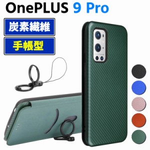 OnePlus 9 Pro 手帳型 薄型 One plus カーボンファイバー 1+9Pro OnePlus9 Pro 炭素繊維カバー TPU 保護バンパー 財布型 マグネット式 カ