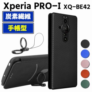 Xperia PRO-I XQ-BE42 手帳型 薄型 カーボンファイバー 炭素繊維カバー TPU 保護バンパー 財布型 マグネット式 カード収納 落下防止 ホル