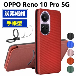 OPPO Reno 10 Pro 5G 手帳型 薄型 カーボンファイバー スマートフォン用ケース 炭素繊維 カバー TPU 保護バンパー 財布型 マグネット式 