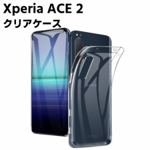 Xperia ACE2 SO-41B クリアーケース ソフトケース TPU保護ケース カバー スマホケース スマートフォンケース 耐衝撃 透明 超薄型 背面カ