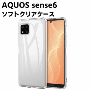 AQUOS sense6 クリアーケース ソフトケース TPU保護ケース カバー スマホケース スマートフォンケース 耐衝撃 透明 超薄型 背面カバー 超