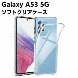 Galaxy A53 5G SC-53C SCG15 クリアーケース ソフトケース TPU保護ケース カバー スマホケース スマートフォンケース 耐衝撃 透明 超薄型