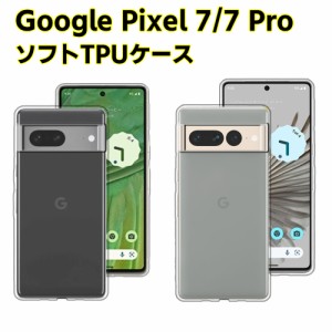 Google Pixel 7 Pixel 7 Pro クリアーケース ソフトケース TPU保護ケース カバー スマホケース スマートフォンケース 耐衝撃 透明 超薄型