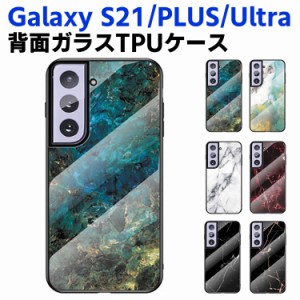 Galaxy S21 /Galaxy S21 Plus /Galaxy S21 Ultra 背面ガラスケース ガラスケース 背面ガラス TPUケース 大理石調 ダイリセキ柄 耐衝撃 強