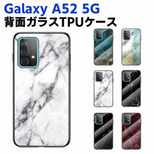 Galaxy A52 5G SC-53B 背面ガラスケース ガラスケース 背面ガラス TPUケース 耐衝撃 強化ガラス 背面保護 おしゃれ きれい 大理石調 かっ