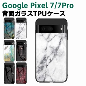 Google Pixel 7/ Pixel 7 Pro 背面ガラスケース ガラスケース 背面ガラス TPUケース 耐衝撃 強化ガラス 背面保護 おしゃれ きれい 大理石