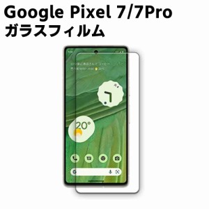 Google Pixel 7 Pixel 7 Pro ガラスフィルム 液晶ガラスフィルム 保護 強化ガラス 液晶保護フィルム ガラスフィルム 耐指紋 撥油性 表面