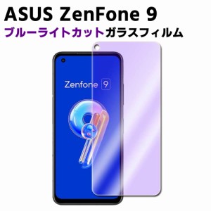 ASUS ZenFone 9 ブルーライトカット 強化ガラス 液晶保護フィルム ガラスフィルム 耐指紋 撥油性 表面硬度 9H 業界最薄0.3mmのガラスを採
