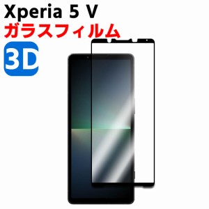 Xperia 5 V SO-53D SOG12 3D 強化ガラス 液晶保護フィルム ガラスフィルム 耐指紋 撥油性 表面硬度 3D ラウンドエッジ加工 液晶ガラスフ