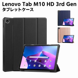 Lenovo Tab M10 HD 3rd Gen タブレットケース タブレットスタンド 三つ折 カバー 薄型 軽量型 スタンド機能 高品質 PUレザーケース 手帳