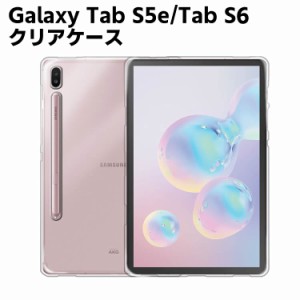 Galaxy Tab S5e / Tab S6 T860/ SM-T865　クリアー 半透明ケース TPU ソフト カバー　保護カバー　軽量 薄型 シェル 耐衝撃 指紋防止 衝