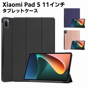 Xiaomi Pad 5 11インチ ケース シャオミ 手帳型 カバー 薄型 軽量型 高品質 三つ折ケース PUレザーケース 手帳ケース 高級PUレザー 傷つ
