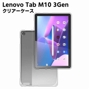 Lenovo Tab M10 3Gen ZAAE0009JP クリア TPU ソフト カバー タブレットケース タブレットカバー 保護カバー 軽量 薄型 シェル 耐衝撃 指