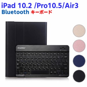 iPad10.2/ Pro10.5 / Air3 キーボード iPadキーボード 超薄レザーケース付き Bluetooth キーボード iPadワイヤレスキーボード スタンド機