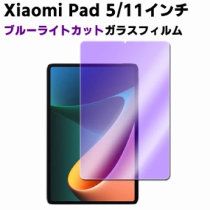 Xiaomi Pad 5 11インチ ブルーライトカット強化ガラス 液晶保護フィルム ガラスフィルム 耐指紋 撥油性 表面硬度 9H/0.3mmのガラスを採用