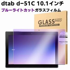 ドコモ dtab d-51C 10.1インチ ブルーライトカット 強化ガラス 液晶保護フィルム ガラスフィルム 耐指紋 撥油性 表面硬度 9H/0.3mmのガラ