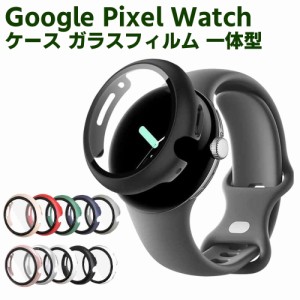 Google Pixel Watch 用ケース ピクセルウォッチ保護ケース ガラスフィルム 一体型 全面保護 高透過率 指紋防止 衝撃吸収 送料無料