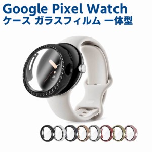 Google Pixel Watch 用 ケース ピクセルウォッチ 保護ケース ガラスフィルム 一体型きらきらストーン 全面保護 高透過率 指紋防止 衝撃吸