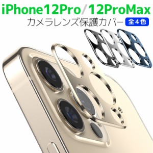 iPhone12 Pro / iPhone12 Pro Maxカメラレンズ 保護カバー 全4色  レンズ全面保護 レンズ 保護フィルム カメラ液晶保護カバー 硬度9H 自