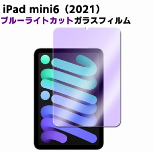 iPad mini6 ブルーライトカット強化ガラス アイパッド 第6世代 iPad mini6 ガラスフィルム 液晶保護フィルム ガラスフィルム 耐指紋 撥油